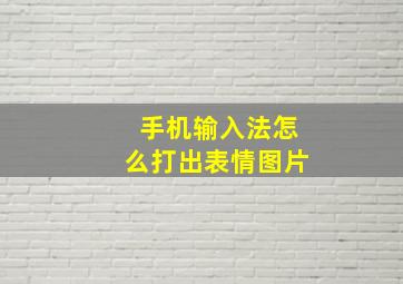 手机输入法怎么打出表情图片