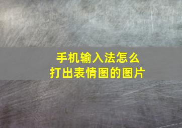 手机输入法怎么打出表情图的图片