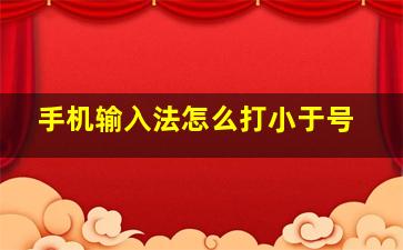 手机输入法怎么打小于号