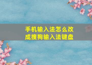 手机输入法怎么改成搜狗输入法键盘