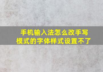 手机输入法怎么改手写模式的字体样式设置不了