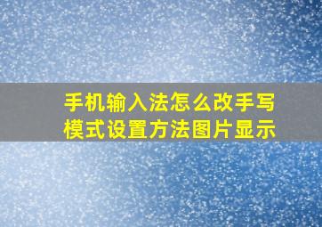 手机输入法怎么改手写模式设置方法图片显示