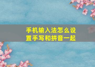 手机输入法怎么设置手写和拼音一起