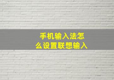 手机输入法怎么设置联想输入