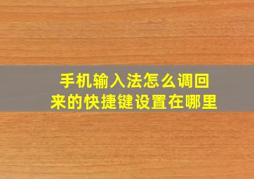 手机输入法怎么调回来的快捷键设置在哪里