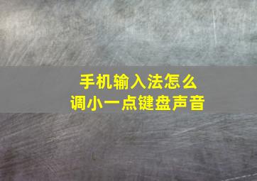 手机输入法怎么调小一点键盘声音