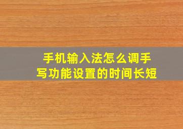 手机输入法怎么调手写功能设置的时间长短