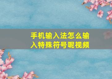 手机输入法怎么输入特殊符号呢视频