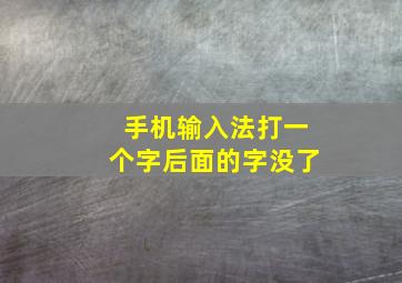 手机输入法打一个字后面的字没了