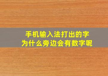 手机输入法打出的字为什么旁边会有数字呢