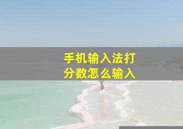 手机输入法打分数怎么输入