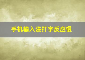 手机输入法打字反应慢