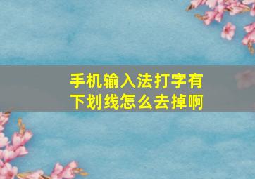 手机输入法打字有下划线怎么去掉啊