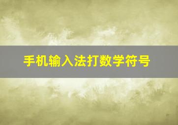 手机输入法打数学符号