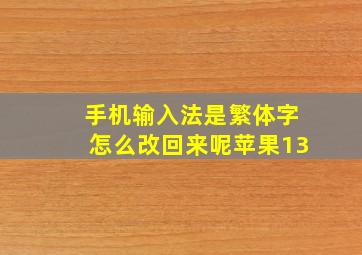 手机输入法是繁体字怎么改回来呢苹果13