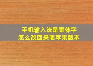 手机输入法是繁体字怎么改回来呢苹果版本