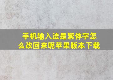 手机输入法是繁体字怎么改回来呢苹果版本下载