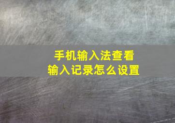 手机输入法查看输入记录怎么设置