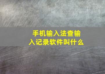 手机输入法查输入记录软件叫什么