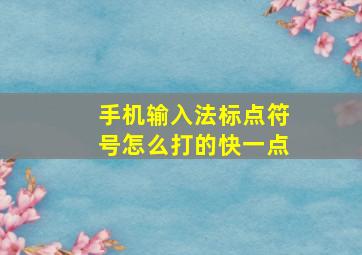 手机输入法标点符号怎么打的快一点