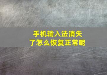 手机输入法消失了怎么恢复正常呢