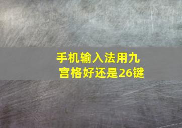 手机输入法用九宫格好还是26键