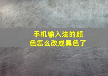 手机输入法的颜色怎么改成黑色了