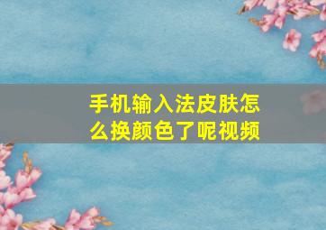 手机输入法皮肤怎么换颜色了呢视频