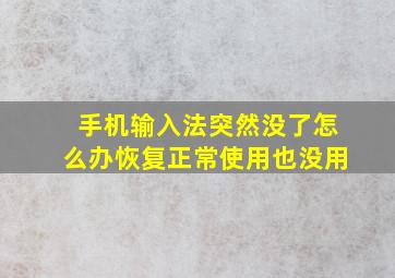 手机输入法突然没了怎么办恢复正常使用也没用