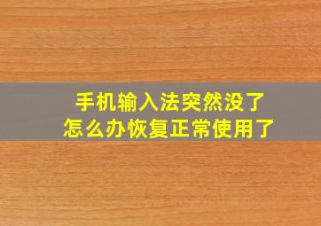 手机输入法突然没了怎么办恢复正常使用了