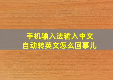 手机输入法输入中文自动转英文怎么回事儿