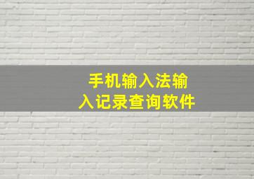 手机输入法输入记录查询软件