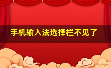 手机输入法选择栏不见了