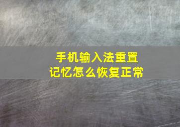 手机输入法重置记忆怎么恢复正常