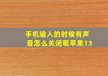 手机输入的时候有声音怎么关闭呢苹果13