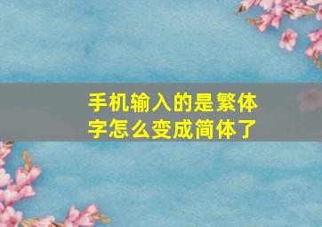 手机输入的是繁体字怎么变成简体了