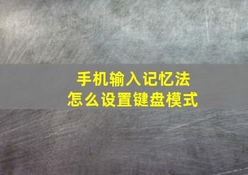 手机输入记忆法怎么设置键盘模式