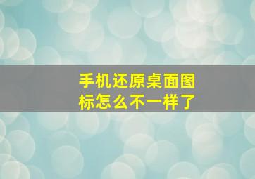 手机还原桌面图标怎么不一样了