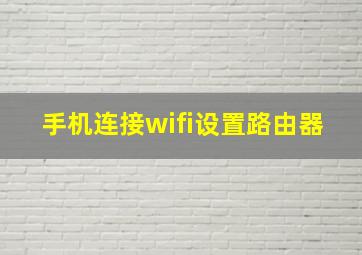 手机连接wifi设置路由器