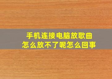 手机连接电脑放歌曲怎么放不了呢怎么回事