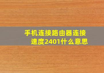 手机连接路由器连接速度2401什么意思