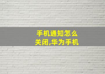 手机通知怎么关闭,华为手机