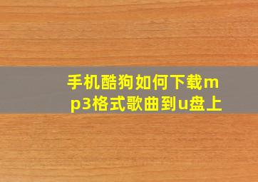 手机酷狗如何下载mp3格式歌曲到u盘上