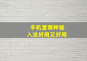 手机里哪种输入法好用又好用