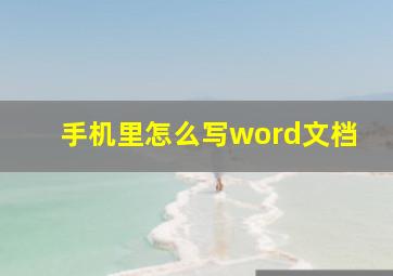 手机里怎么写word文档