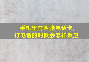 手机里有两张电话卡,打电话的时候会怎样反应