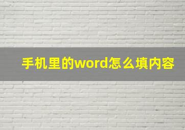 手机里的word怎么填内容