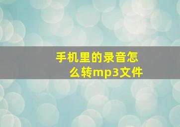 手机里的录音怎么转mp3文件