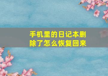 手机里的日记本删除了怎么恢复回来