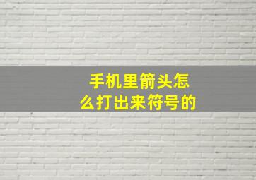 手机里箭头怎么打出来符号的